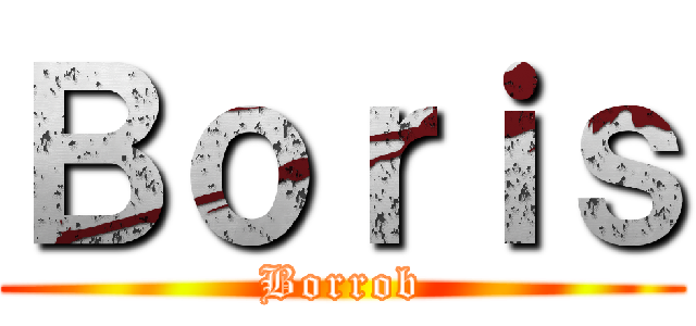 Ｂｏｒｉｓ (Borrob)