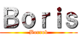 Ｂｏｒｉｓ (Borrob)