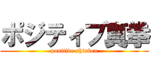 ポジティブ真拳 (positive shinken)