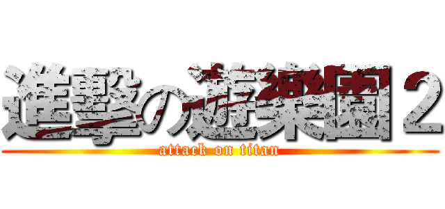 進擊の遊樂園２ (attack on titan)