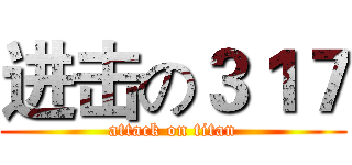 进击の３１７ (attack on titan)