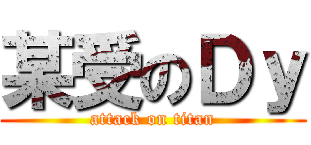 某受のＤｙ (attack on titan)