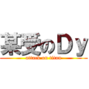 某受のＤｙ (attack on titan)