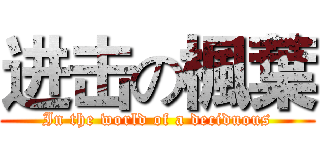 进击の楓葉 (In the world of a deciduous)