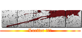 ■■■■■ (Lucifer 工作室)