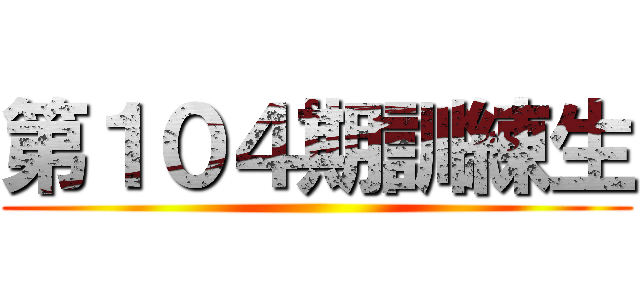 第１０４期訓練生 ()