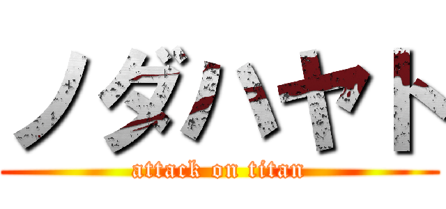 ノダハヤト (attack on titan)