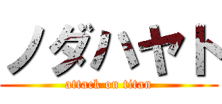 ノダハヤト (attack on titan)