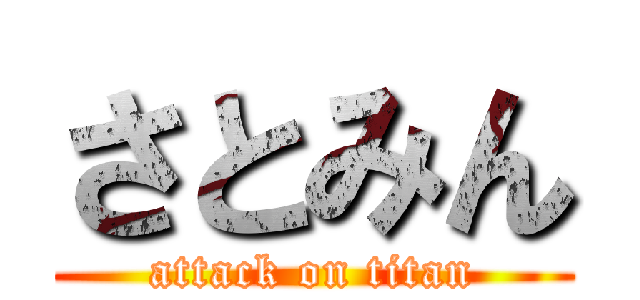 さとみん (attack on titan)