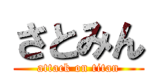 さとみん (attack on titan)