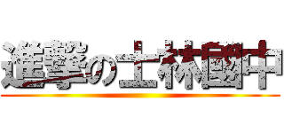 進撃の士林國中 ()