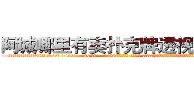 阿城哪里有卖扑克牌透视眼镜 (阿城哪里有卖扑克牌透视眼镜CI【█ 【电.话/威.信:159`·_·`2O19`·_·`1685】】【加微-信看最新产-品视频】？{麻木却依然残存着恐惧的心，毕竟没有谁是真正不怕死的。这个时候杀手)