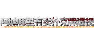 阿城哪里有卖扑克牌透视眼镜 (阿城哪里有卖扑克牌透视眼镜CI【█ 【电.话/威.信:159`·_·`2O19`·_·`1685】】【加微-信看最新产-品视频】？{麻木却依然残存着恐惧的心，毕竟没有谁是真正不怕死的。这个时候杀手)