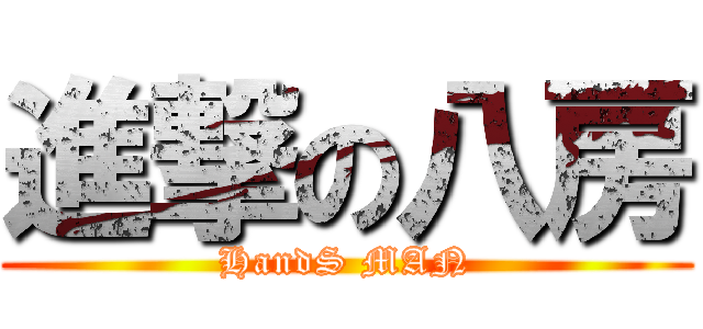 進撃の八房 (HandS MAN)