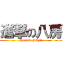 進撃の八房 (HandS MAN)