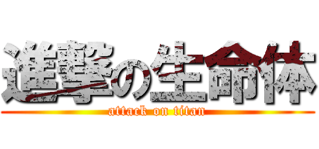 進撃の生命体 (attack on titan)