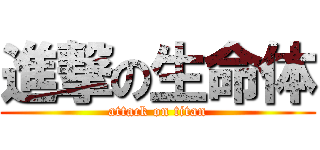 進撃の生命体 (attack on titan)