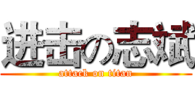 进击の志斌 (attack on titan)