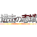 进击の志斌 (attack on titan)