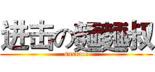 进击の麵麵叔 (surface)