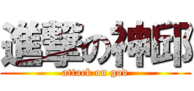 進撃の神邱 (attack on god)