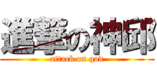 進撃の神邱 (attack on god)