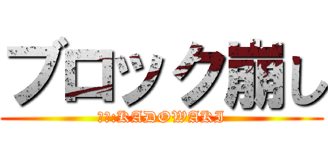 ブロック崩し (制作:KADOWAKI)