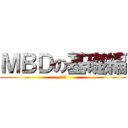 ＭＢＤの基礎編 (（仮）)