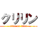 クリリン (attac on titan)