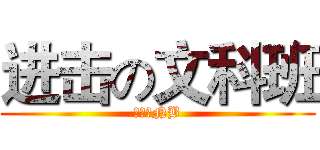 进击の文科班 (我们最NB)