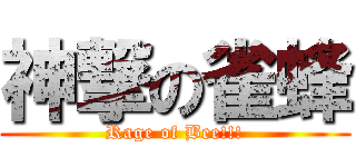 神撃の雀蜂 (Rage of Bee!!!)