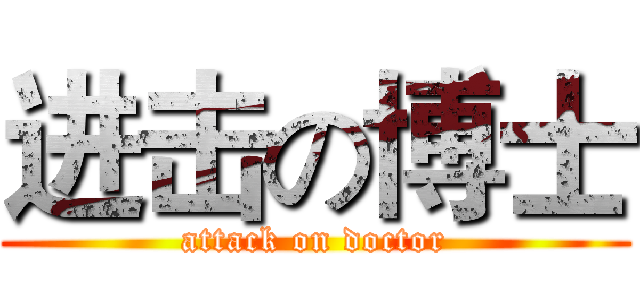 进击の博士 (attack on doctor)