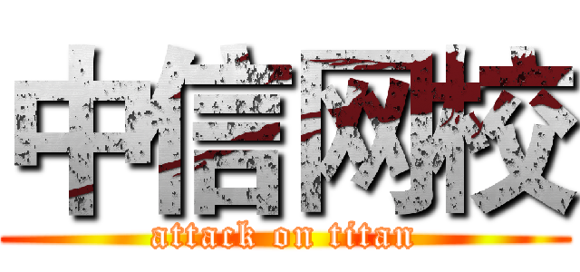 中信网校 (attack on titan)