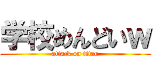 学校めんどいｗ (attack on titan)