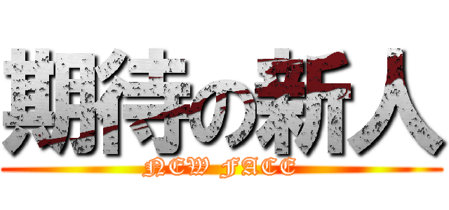 期待の新人 (NEW FACE)