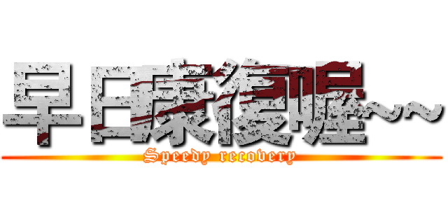 早日康復喔~~ (Speedy recovery)