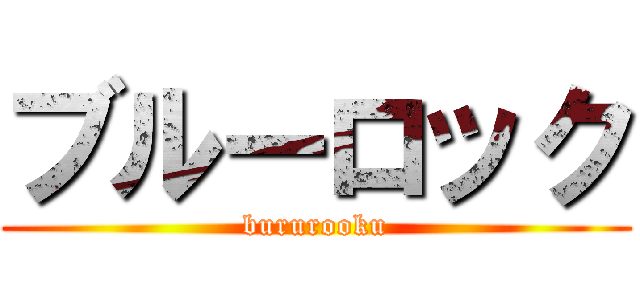 ブルーロック (bururooku)