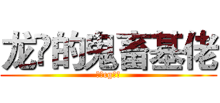 龙堃的鬼畜基佬 (动画cg鉴赏)