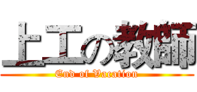 上工の教師 (End of Vacation)
