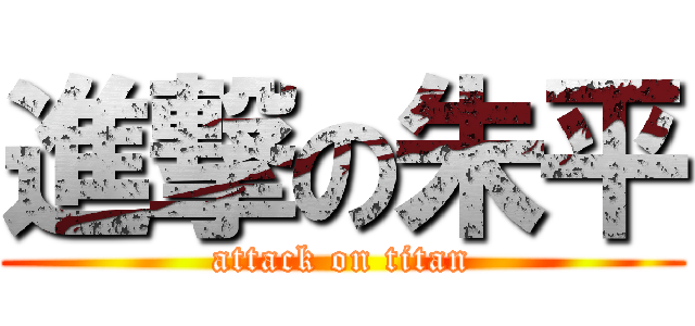 進撃の朱平 (attack on titan)