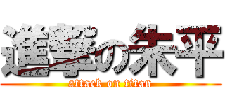 進撃の朱平 (attack on titan)