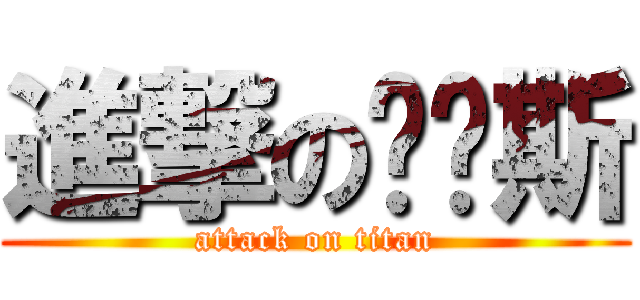 進撃の凯蓝斯 (attack on titan)