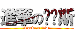 進撃の凯蓝斯 (attack on titan)