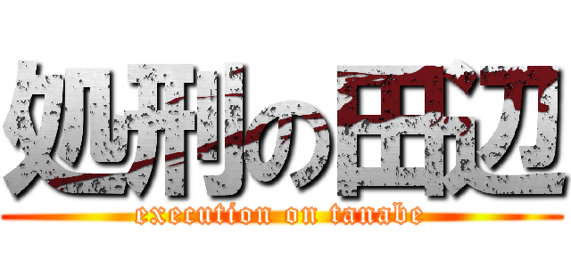 処刑の田辺 (execution on tanabe)