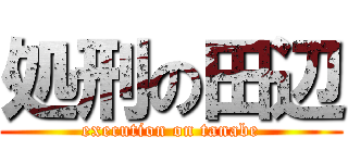 処刑の田辺 (execution on tanabe)