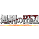 処刑の田辺 (execution on tanabe)