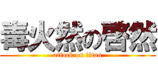 毒火然の啓然 (attack on titan)