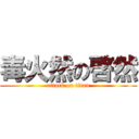 毒火然の啓然 (attack on titan)