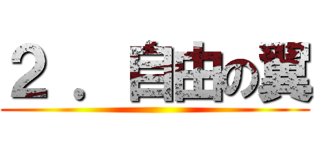 ２ ．自由の翼 ()