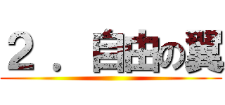 ２ ．自由の翼 ()